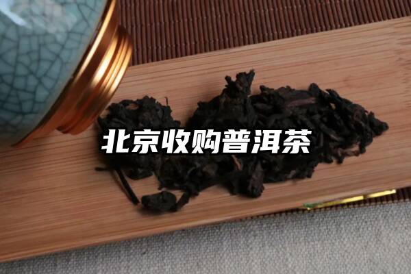 北京收购普洱茶