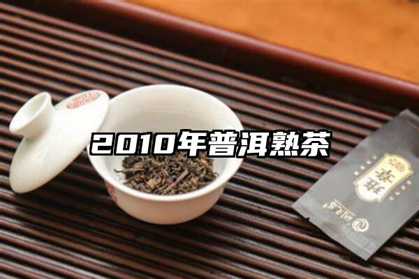2010年普洱熟茶