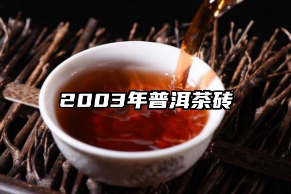 2003年普洱茶砖