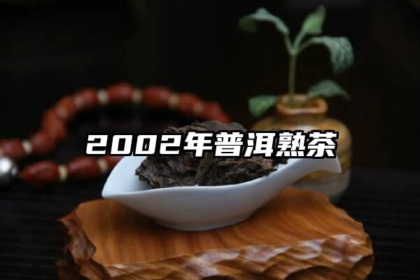 2002年普洱熟茶