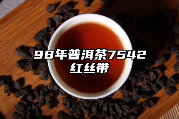 98年普洱茶7542红丝带