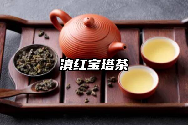 滇红宝塔茶