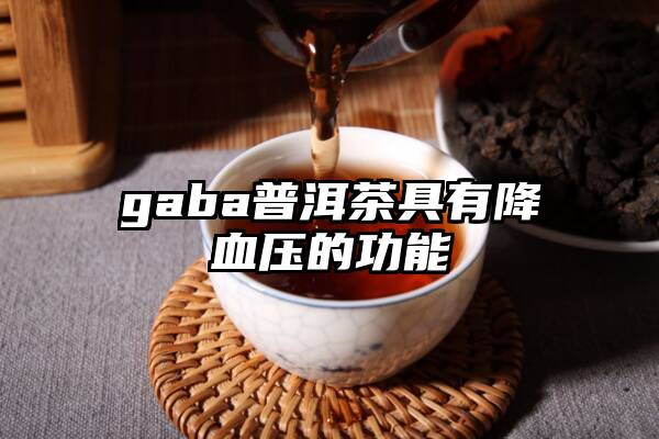 gaba普洱茶具有降血压的功能