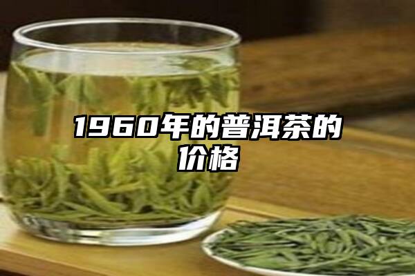 1960年的普洱茶的价格