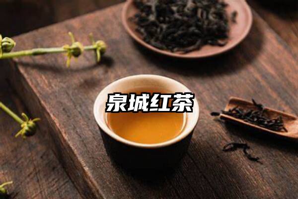 泉城红茶