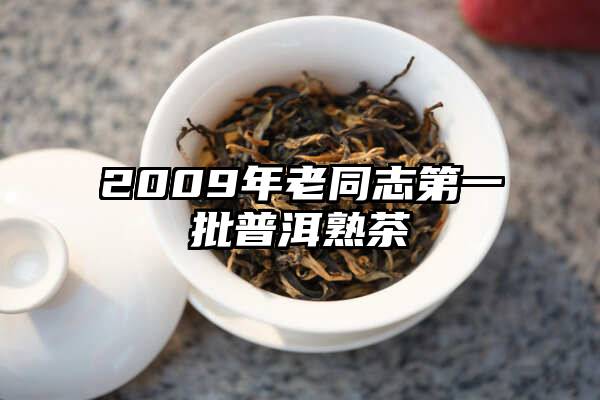2009年老同志第一批普洱熟茶