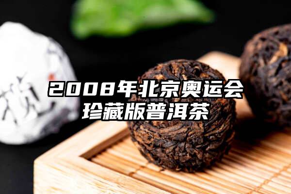 2008年北京奥运会珍藏版普洱茶