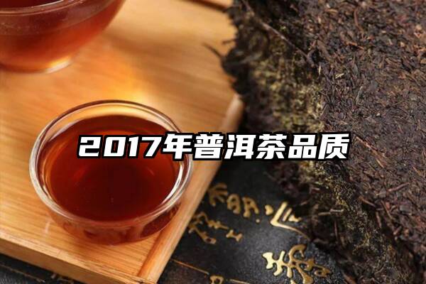 2017年普洱茶品质