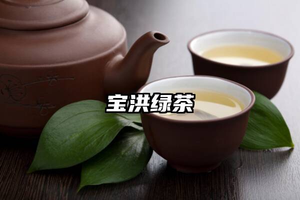 宝洪绿茶