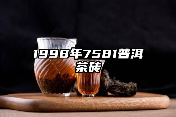 1998年7581普洱茶砖