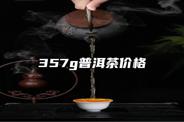 357g普洱茶价格