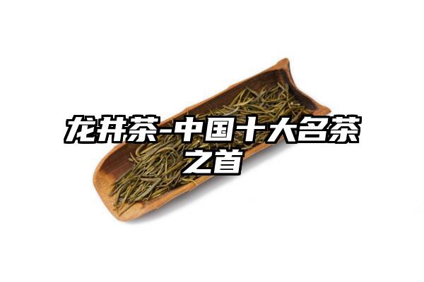 龙井茶-中国十大名茶之首