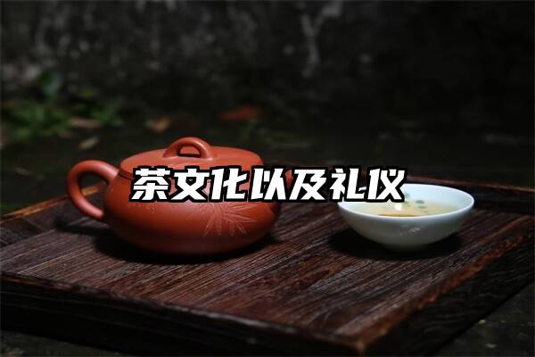 茶文化以及礼仪