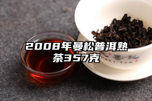 2008年曼松普洱熟茶357克