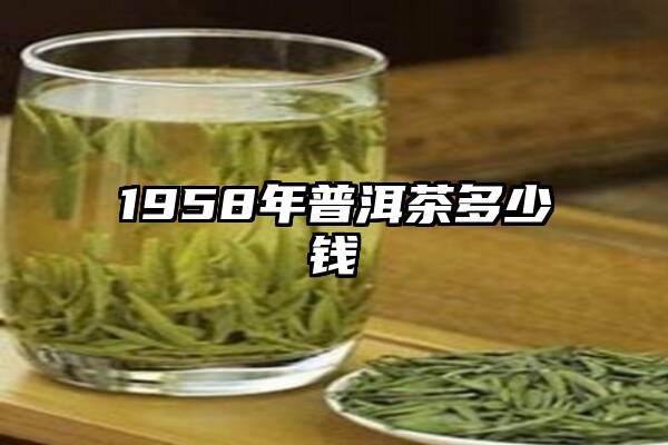1958年普洱茶多少钱