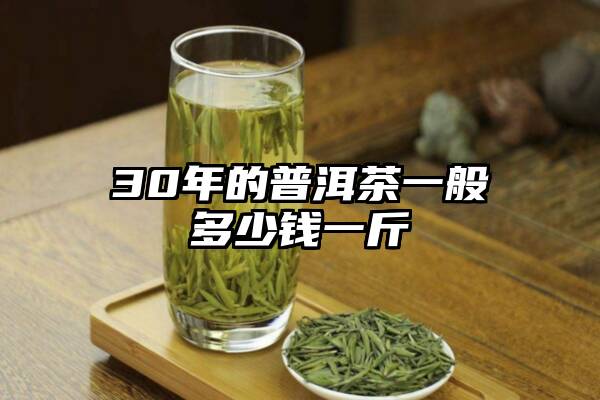 30年的普洱茶一般多少钱一斤