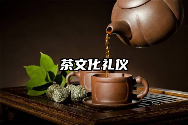 茶文化礼仪