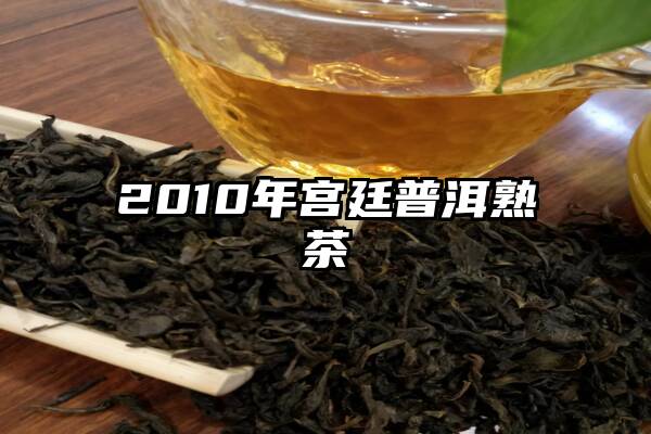 2010年宫廷普洱熟茶
