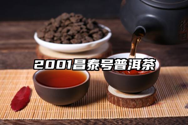 2001昌泰号普洱茶