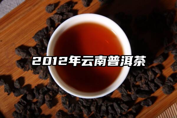 2012年云南普洱茶