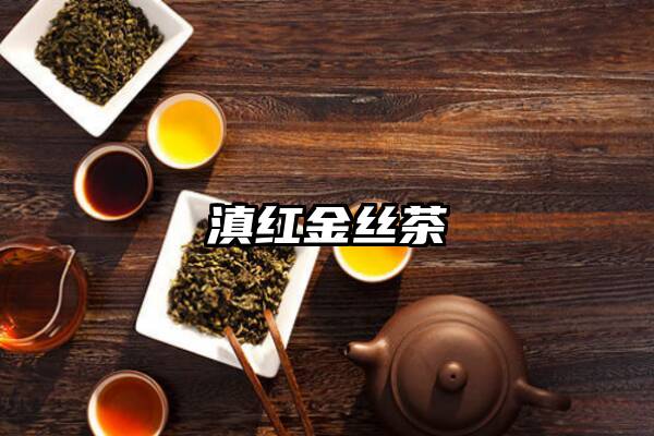 滇红金丝茶