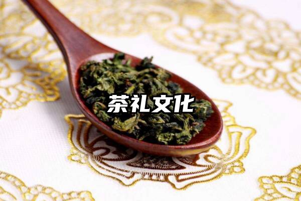 茶礼文化