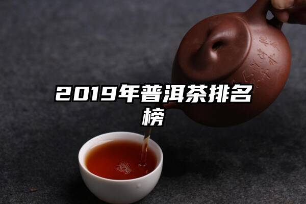 2019年普洱茶排名榜