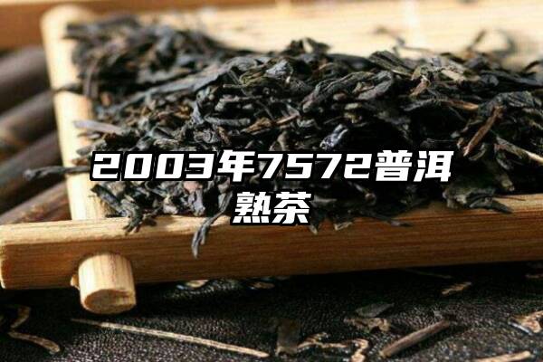 2003年7572普洱熟茶