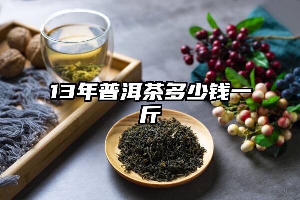 13年普洱茶多少钱一斤