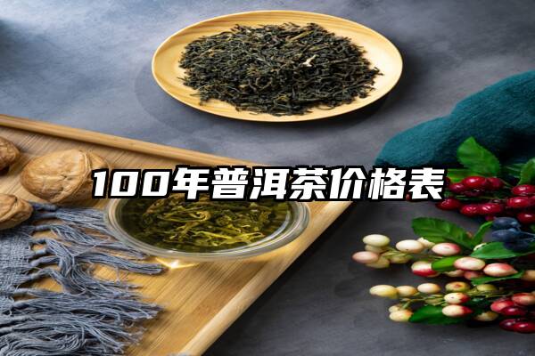 100年普洱茶价格表