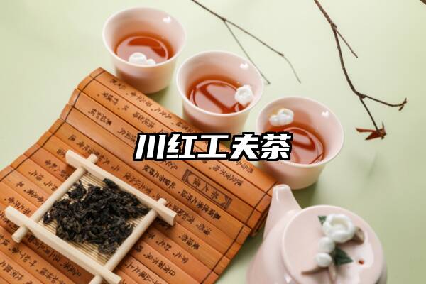 川红工夫茶