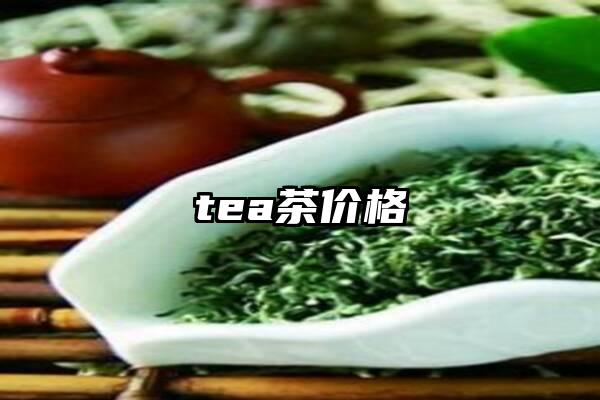 tea茶价格