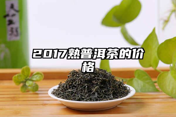 2017熟普洱茶的价格