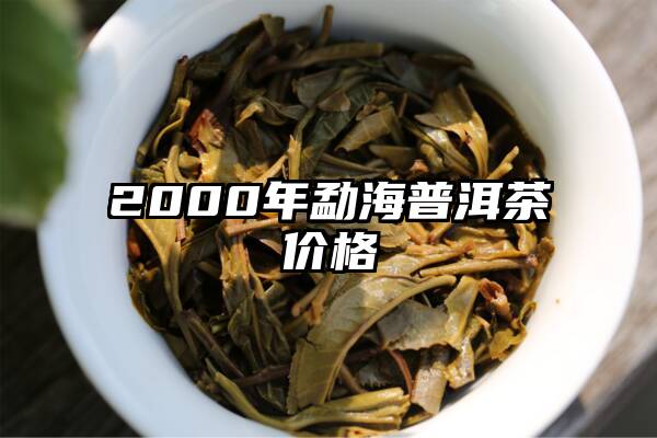 2000年勐海普洱茶价格