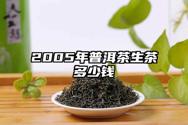 2005年普洱茶生茶多少钱