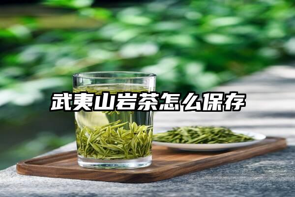 武夷山岩茶怎么保存