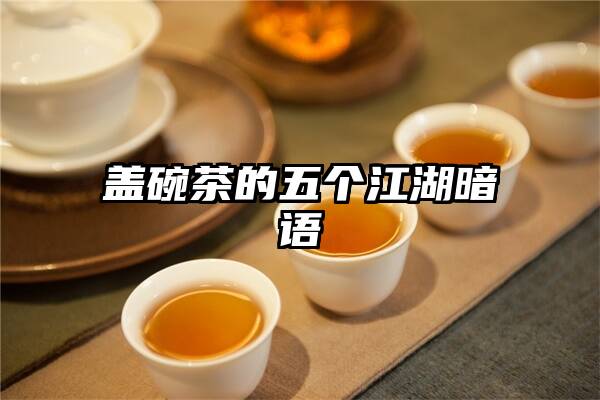 盖碗茶的五个江湖暗语