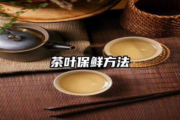 茶叶保鲜方法
