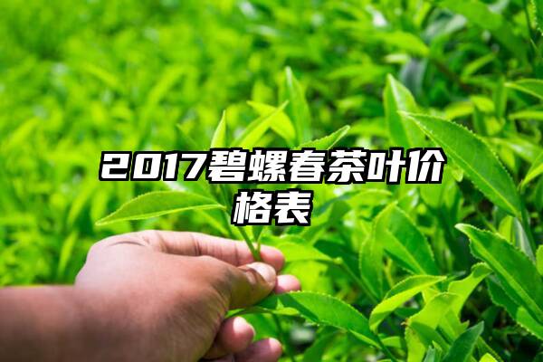 2017碧螺春茶叶价格表