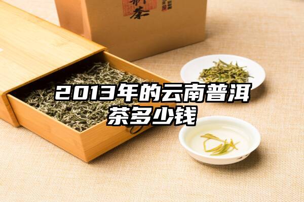 2013年的云南普洱茶多少钱