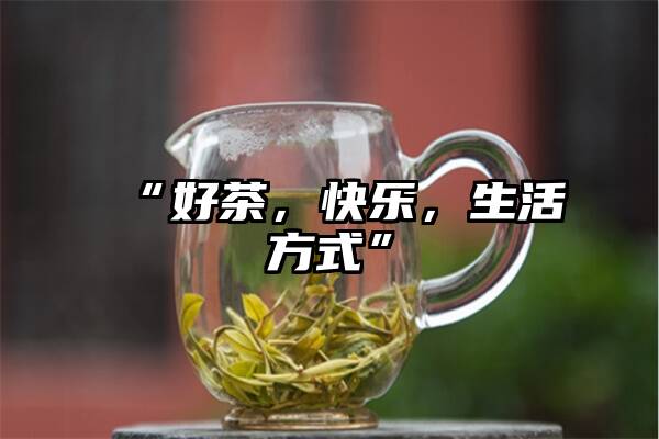 “好茶，快乐，生活方式”