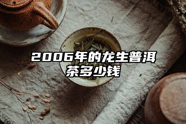 2006年的龙生普洱茶多少钱