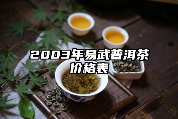 2003年易武普洱茶价格表