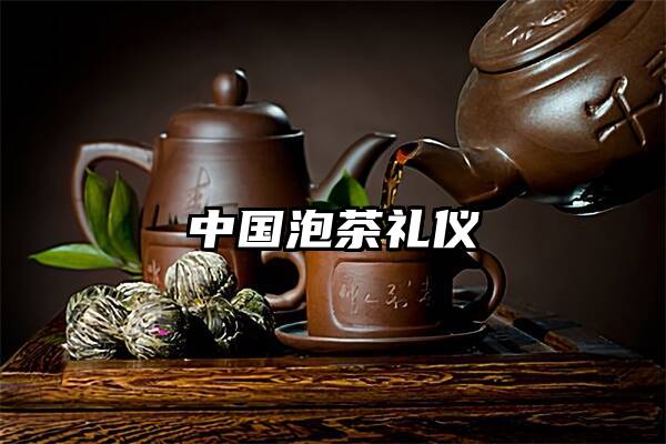 中国泡茶礼仪