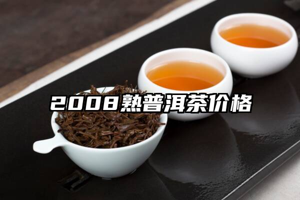 2008熟普洱茶价格