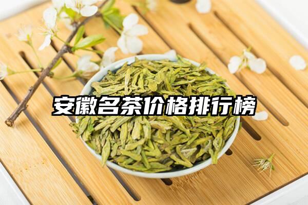 安徽名茶价格排行榜