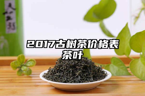 2017古树茶价格表茶叶
