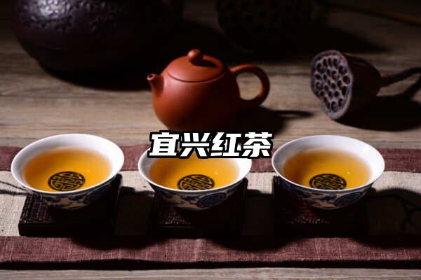 宜兴红茶