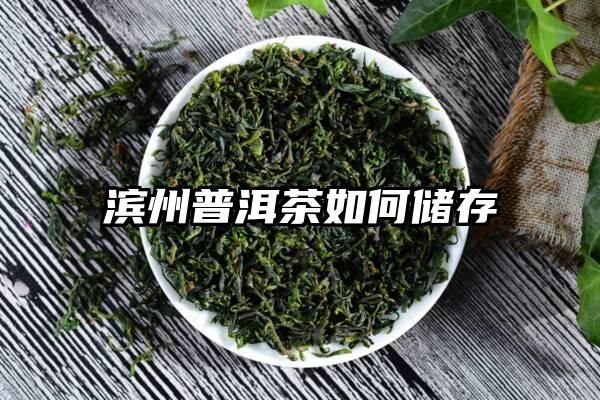 滨州普洱茶如何储存