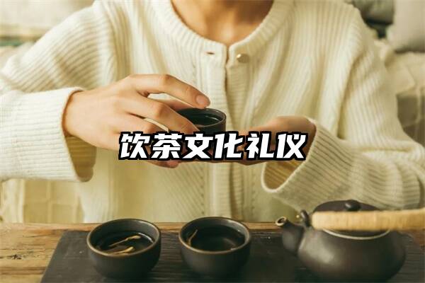 饮茶文化礼仪